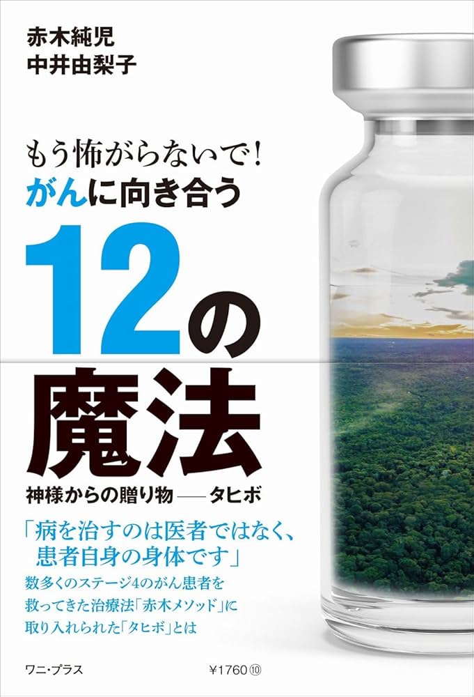 Amazon.co.jp: もう怖がらないで！ がんに向き合う12の魔法